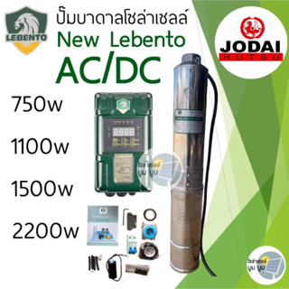 ปั๊มน้ำบาดาลโซล่าเซลล์ AC/DC 750W 1100w 1500w 2200w ใช้งานได้ 2 ระบบ New Lebento ลงบ่อ 3” และ 4”ขึ้นไป ปั๊มบาดาล