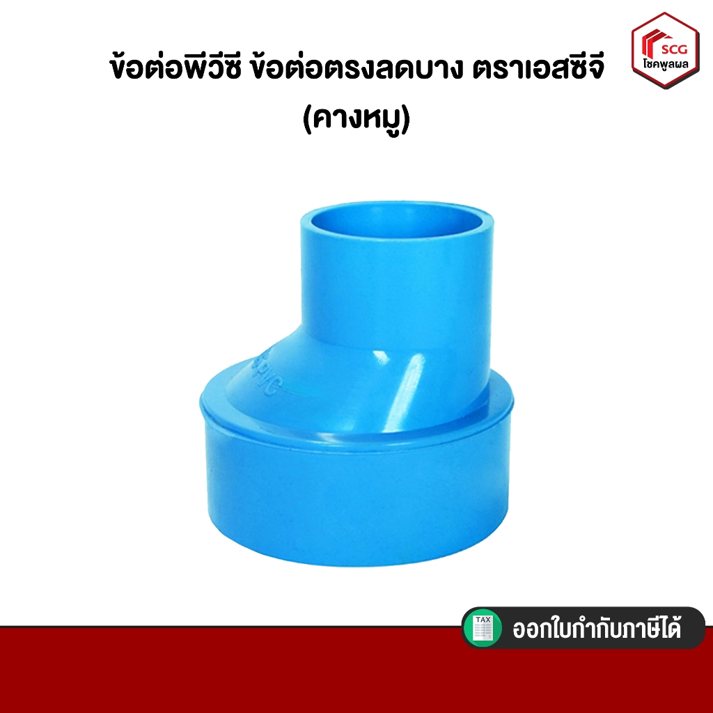 ข้อต่อพีวีซี-ข้อต่อตรงลดบาง-ตราเอสซีจี-สินค้าดีมีคุณภาพ-คางหมู-มีหลายขนาด