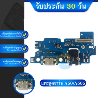 แพรตูดชาร์จ - Samsung A50 / A505 / งานแท้
