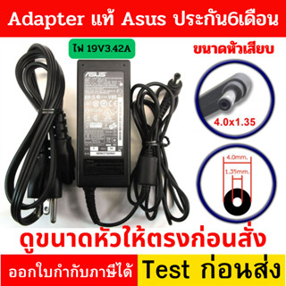 Adapter Notebook  ของแท้ ใช้กับ ASUS ไฟ 19V 3.42A ขนาดหัว 4.0*1.35mm