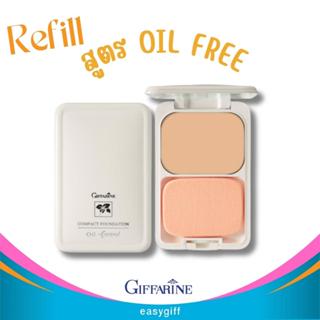 รีฟิล-แป้งพัฟ แป้งตลับ แป้งกิฟฟารีน Giffarine Pressd Powder แป้งรองพื้นควบคุมความมัน สูตร Oil-free ใช้เติมระหว่างวัน