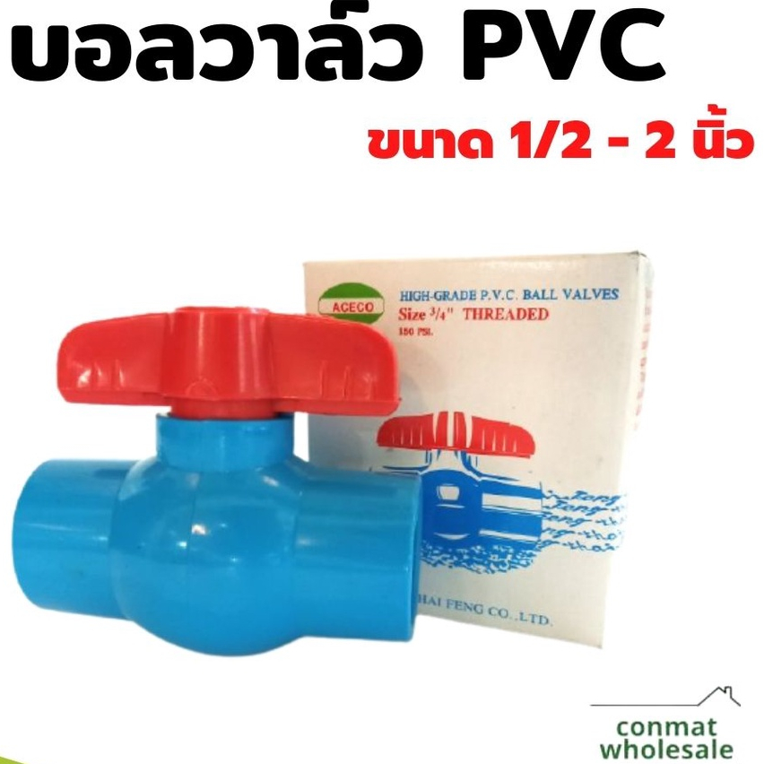 บอลวาล์ว-pvc-คุณภาพสูง-บอลวาล์วปิด-เปิดน้ำ-อย่างดี