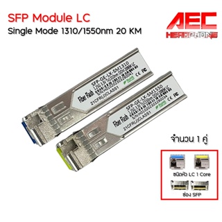โมดูล SFP LC Module LC Single Mode 1.25G 20Km. Tx Rx โมดูลไฟเบอร์ออฟติก Gigabit  1 คู่
