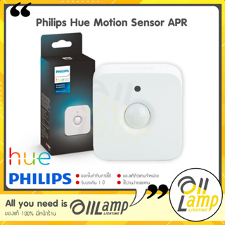 Philips HUE Motion Sensor APR เซ็นเซอร์ตรวจจับอัจฉริยะ