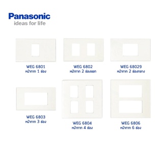 หน้ากากไฟ PANASONIC รุ่นใหม่ Wide Series 1-6ช่อง สีขาว wsang/ของแท้100%
