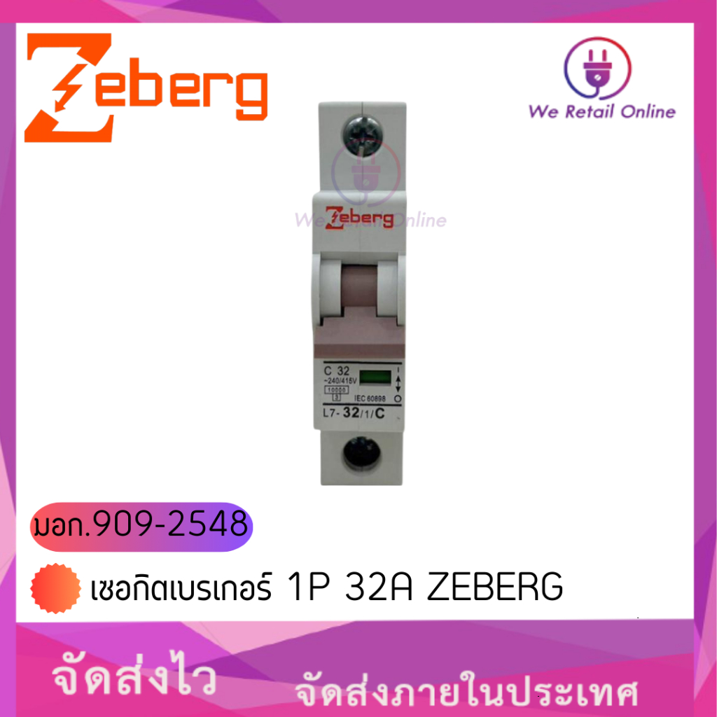 เซอกิตเบรเกอร์ 1P 32A ZEBERG | Shopee Thailand