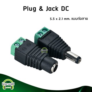 [🔥พร้อมส่ง🔥] Plug & Jack DC 5.5 x 2.1 mm. แบบขันน๊อต ปลั๊ก DC ปลั๊ก 2.1 Jack 12 V