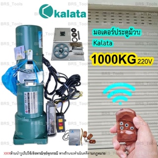 มอเตอร์ประตูม้วน kalata 1000kg.(220V) มีชุดอุปกรณ์ขายแยก(รับประกัน3ปี)