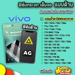 🔥 ฟิล์มกระจก เต็มจอ ด้าน For VIVO Y02 Y12 Y16 Y17s Y21 Y22 Y33s Y33T Y35 Y36 Y50 Y52 Y72 Y76 ฟิล์มvivo 9H AG ฟิล์มด้าน