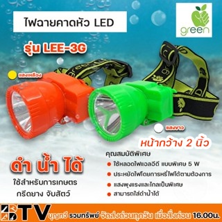 APPLEGREEN ไฟฉายคาดหัว LED แสงสีขาวและแสงสีเหลือง รุ่น LEE-3G ชนิดพิเศษประหยัดไฟ ใช้สำหรับส่องสว่าง 3G