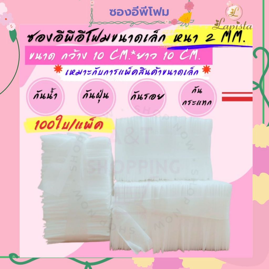 ถุงโฟมกันรอยกันกระแทก-epe-foam-bag-ขนาด-10cm-10cm-หนา-1-mm-100ใบ-แพ็ค-คุ้มมากก-กันรอย-กันน้ำ-เหมาะกับสินค้าขนาดเล็ก