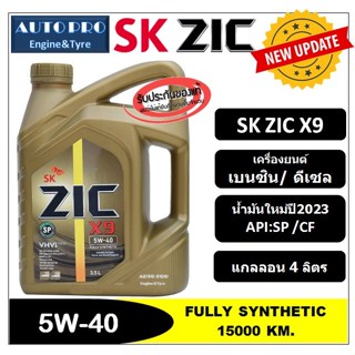 (น้ำมันใหม่ปี2023/API:SP) 5W-40 ZIC X9 |4 ลิตร| สำหรับเรื่องยนต์เบนซิน/ดีเซล สังเคราะห์แท้ 100% ระยะ 15,000 KM.