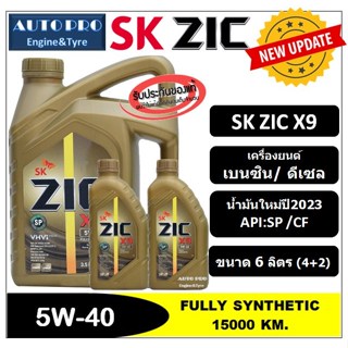 (น้ำมันใหม่ปี2023|API:SP) 5W-40 ZIC X9  [ 6 ลิตร (4+2) ] สำหรับเครื่องยนต์เบนซิน/ดีเซล น้ำมันเครื่องสังเคราะห์แท้ 100%