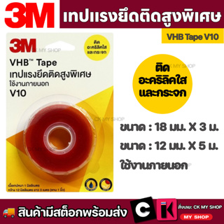 3M VHB V10 Tape เทปแรงยึดติดสูงพิเศษ ใช้งานภายนอก V10 เทปกาวสองหน้า เนื้อกาวอะคริลิค ให้แรงยึดติดสูงพิเศษ