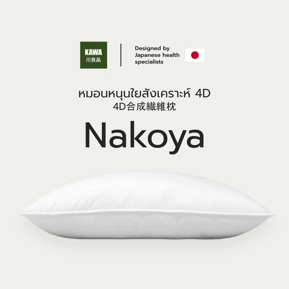 Kawa หมอนหนุนใยสังเคราะห์ 4D รุ่น Nakoya ลดอาการปวดคอและบรรเทาการนอนกรน