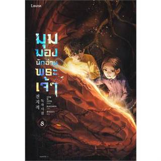 (พ.2, แถมปก)  มุมมองนักอ่านพระเจ้า เล่ม 8 / sing N song : 8 hours แปล / หนังสือใหม่ (Levon)