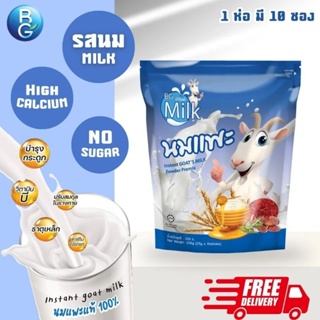 นมแพะแท้ 100% นมแพะบีจีมิลค์  BGMilk รสนม แบบซอง ขนาด 250g."สินค้าล็อตใหม่"