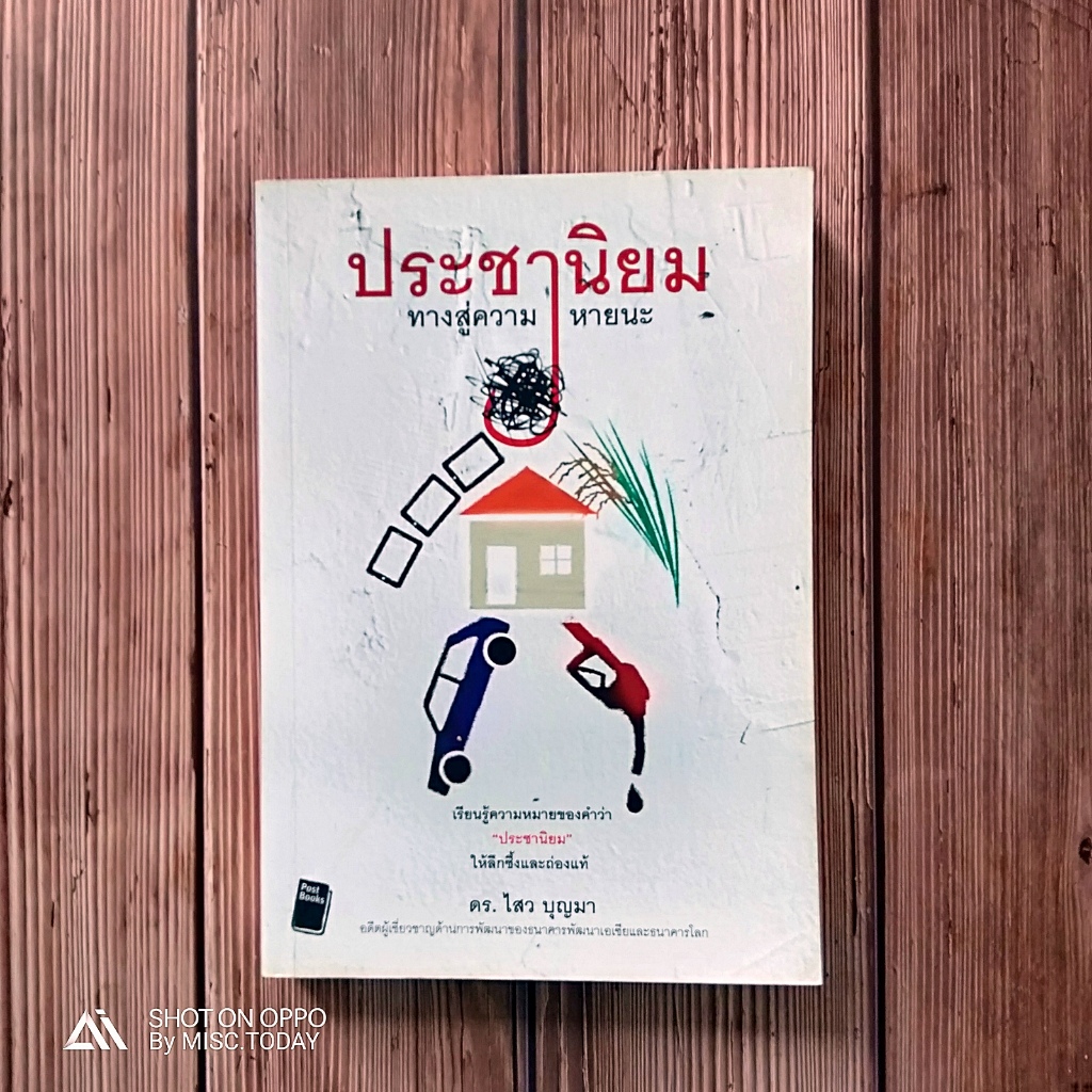 หนังสือ ประชานิยม ทางสู่ความหายนะ