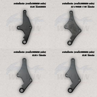 ขาจับปั้มเดิม (จานโต300MM-เหล็ก) WAVE-100/110/110I/125 / CLIK/CLIK-I / CZ-I / NOUVO / SONIC