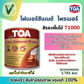 TOA ไฟเบอร์ซีเมนต์ ไพร์เมอร์ สีรองพื้นไม้ T1000 ขนาดแกลลอน 3.785 ลิตร (พร้อมส่ง)