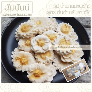 [ชูไอซ์ขนมไทยโฮมเมด] สัมปันนีดอกไม้ รส น้ำตาลมะพร้าว สูตรต้นตำหรับชาววัง ใช้น้ำตาลมะพร้าวแทนน้ำตาลทราย