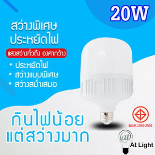 หลอดไฟLED HighBulb 20W หลอดไฟ LED ขั้วE27 หลอดไฟ LED สว่างนวลตา ใช้ไฟฟ้า220V ใช้ไฟบ้าน