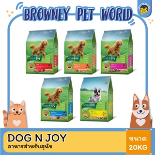 Dog N Joy ด็อกเอ็นจอย อาหารสำหรับ สุนัข ทุกสายพันธุ์ 20KG