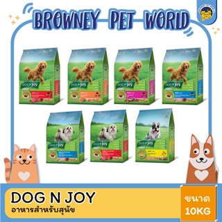 Dog N Joy ด็อกเอ็นจอย อาหารสำหรับ สุนัข ทุกสายพันธุ์ 8-10KG