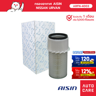 กรองอากาศ AISIN   NISSAN URVAN [ARFN-4003]