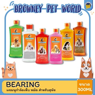 Bearing  แชมพูสุนัข  แชมพูกำจัด เห็บ หมัด ขนาด 300 ML