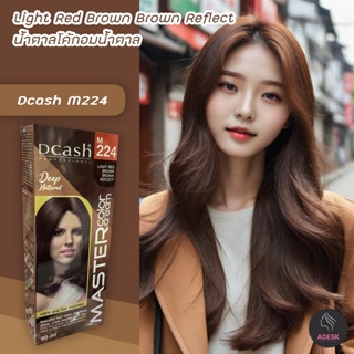 ดีแคช มาสเตอร์ M224 น้ำตาลโค้กอมน้ำตาล สีย้อมผม สีผม ครีมย้อมผม Dcash Master M224 Light Red Brown Brown Reflect