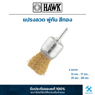 HAWK : แปรงลวด พู่กัน สีทอง