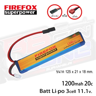 แบตลิโพ 11.1v FireFox  1200mAh 20C Li-po Lithium polymer (Li-po)