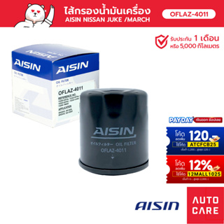 กรองน้ำมันเครื่อง AISIN  นิสสัน NISSAN JUKE/ MARCH มาร์ช/ TEANA/ SYLPHY/ X-TRAIL [OFLAZ-4011]