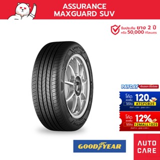 Goodyear ยางกู้ดเยียร์ ขอบ16-20 Assurance Maxguard SUV ยางCRV แถมจุ๊บลมแท้ (ส่งฟรี)