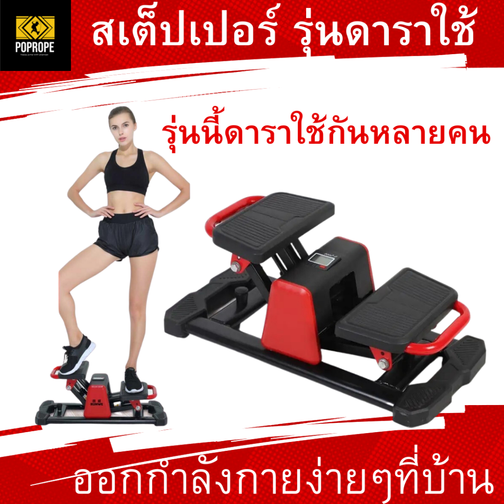 ร้านคนไทยประกัน🇹🇭ของแท้สเต็ปเปอร์ V-shape stepper พร้อมแผ่นรองเครื่อง ...