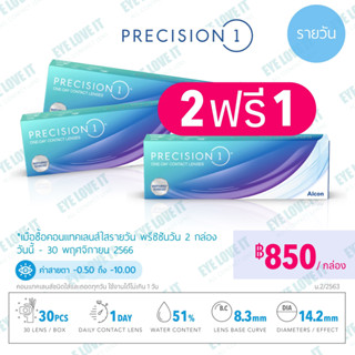 ฺีัBuy 2 get 1 Free !!!  Alcon อัลคอน รุ่น PRECISION 1 จำนวน 30 ชิ้น/กล่อง ***แจ้งค่าสายตาทางแชท***