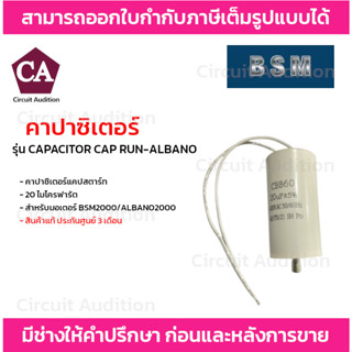 คาปาซิเตอร์ แคปสตาร์ท 20 ไมโครฟารัต สำหรับมอเตอร์ BSM2000/ALBANO2000 รุ่น CAPACITOR CAP RUN-ALBANO