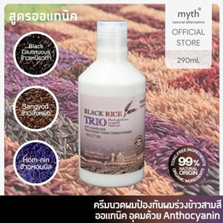 myth Organic Black Rice Trio Anti-Hairloss Hair Conditioner ครีมนวดผมป้องกันผมร่วงแบล๊คไรซ์ทริโอข้าวเหนียวดำสังหยดหอมนิล