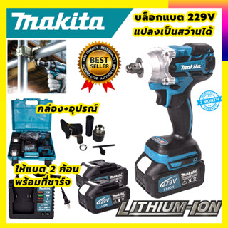 🔥MAKITA บล็อกไร้สาย 229V แปลงเป็นสว่านได้  (รับปะกันตรงปกไม่จกตา👍👍👍)(AAA) การันตีสินค้า งานนำเข้าไต้หวัน ประกันศูนย์