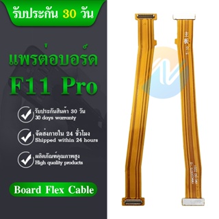 Board Flex Cable สายแพรชุดต่อบอร์ด Oppo F11 Pro