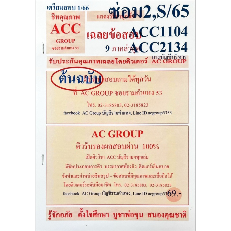 ชีทเฉลยข้อสอบ-acc1104-acc2134-การบัญชีบริหาร