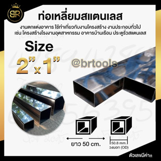 ท่อเหลี่ยมสแตนเลส ขนาด 2 นิ้ว คูณ 1 นิ้ว (หนา 1 mm และ 1.2 mm) ยาว 50 cm