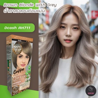 ดีแคช ออพติมัส AH711 น้ำตาลบลอนด์อมหม่น สีย้อมผม สีผม ครีมย้อมผม  Dcash Optimus AH711 Brown Blonde with Grey Color