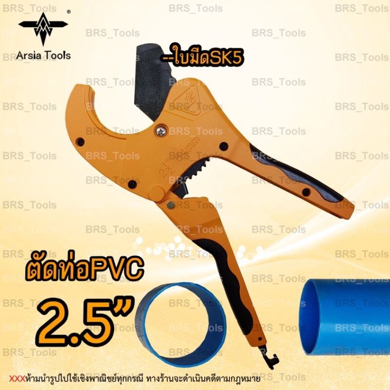 กรรไกรตัดท่อ-คีมตัดท่อ-กรรไกรตัดท่อpvc-arsia-tools