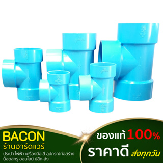 สามทางแบบบาง พีวีซี PVC ตราช้าง SCG สีฟ้า