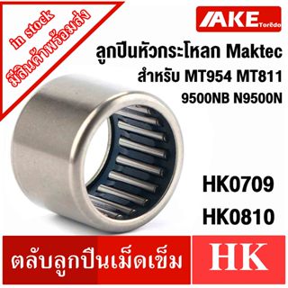 HKลูกปืนเม็ดเข็ม HK0709 HK0810 ลูกปืนหัวกระโหลก Maktec MT954 MT811 9500NB 9500N N9500N