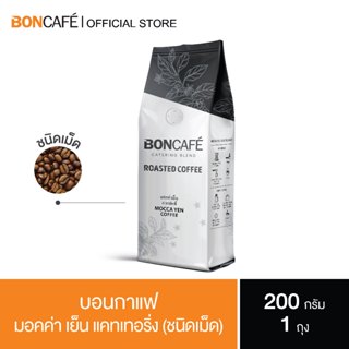 Boncafe - กาแฟคั่วเม็ด บอนกาแฟ มอคค่า เย็น แคทเทอริ่ง 200 กรัม (ชนิดเม็ด) Mocca Yen Catering Bean 200 g.