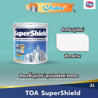 TOA รองพื้นปูนใหม่ SuperShied ซุปเปอร์ชิลด์ #0000 (3.5 ลิตร)ใช้ได้ทั้งภายในและภายนอก สีรองพื้นผิวคอนกรีตหรือปูนฉาบใหม่