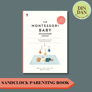 The Montessori Baby เด็กมอนเตสซอรี ภาคทารก ผู้เขียนซีโมน เดวีส์ และ จุนนิฟา อูโซดีเค